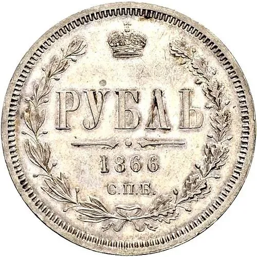 1 Rouble 1866, SPB-NI
