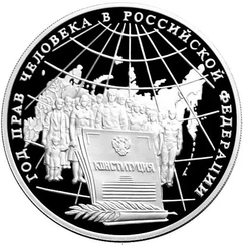 3 рубля 1998, ММД, права человека Proof