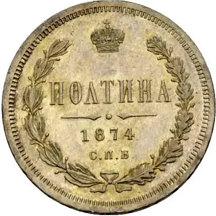 полтина 1874, СПБ-HI, малый орёл