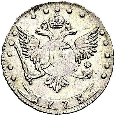 15 копеек 1775, ММД