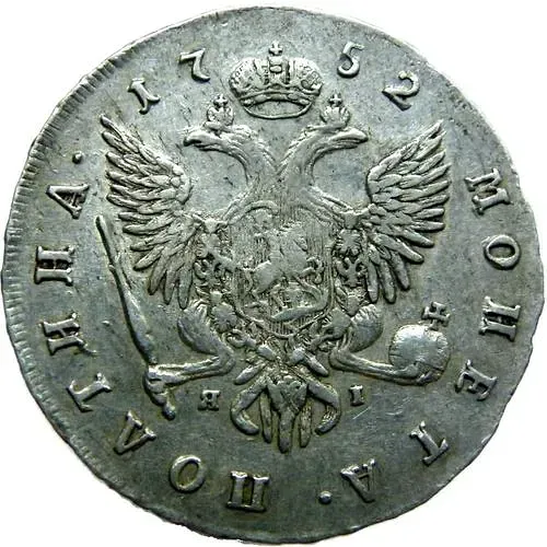 полтина 1752, СПБ-ЯI