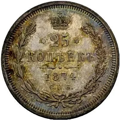 25 копеек 1874, СПБ-НІ