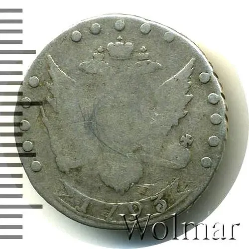 15 копеек 1793, СПБ