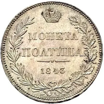 полтина 1843, MW, хвост орла веером, реверс: бант меньше