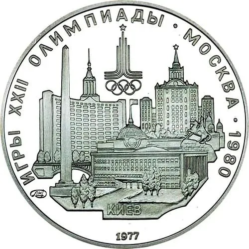 5 рублей 1977, Киев