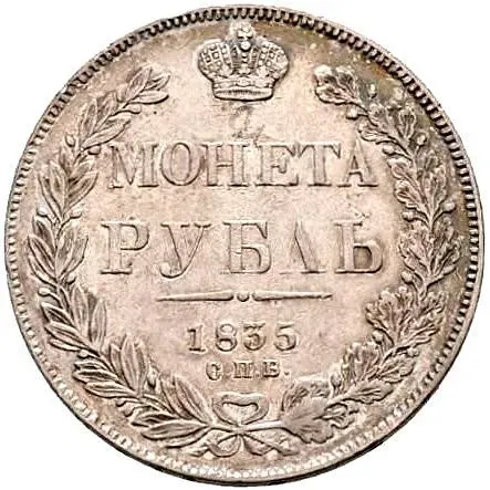 1 рубль 1835, СПБ-НГ, орёл 1832, реверс: венок 7 звеньев