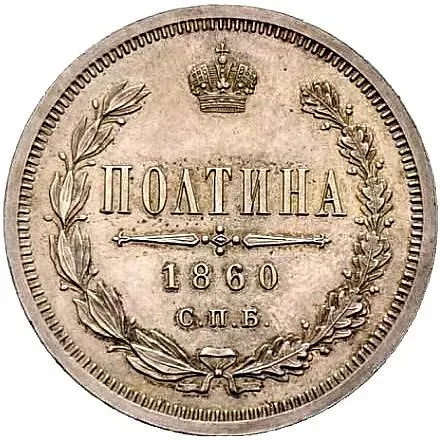 Poltina 1860, SPB-FB, edge: "SEREB 72 PROBY..." Proof