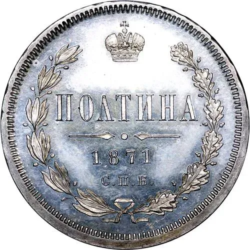 полтина 1871, СПБ-HI