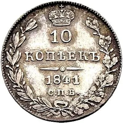 10 копеек 1841, СПБ-НГ, орёл 1832-1839