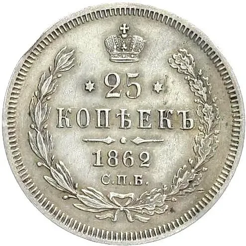 25 копеек 1862, СПБ-МИ