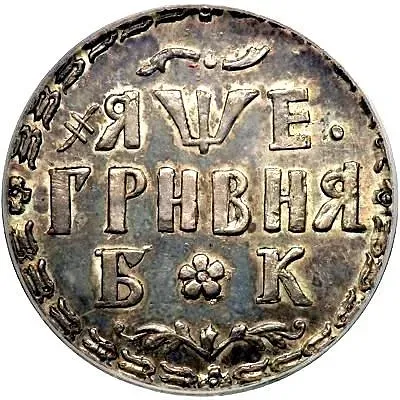 гривна 1705, БК, Новодел