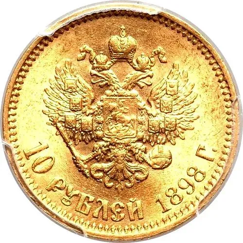 10 рублей 1898, АГ