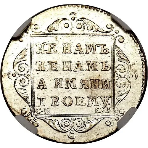 полуполтинник 1798, СМ-МБ