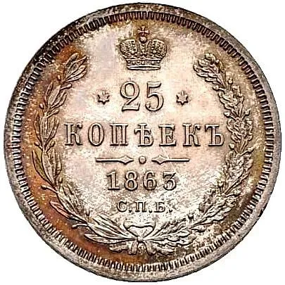 25 копеек 1863, СПБ-АБ