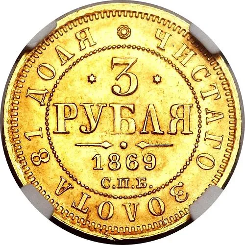 3 рубля 1869, СПБ-НІ