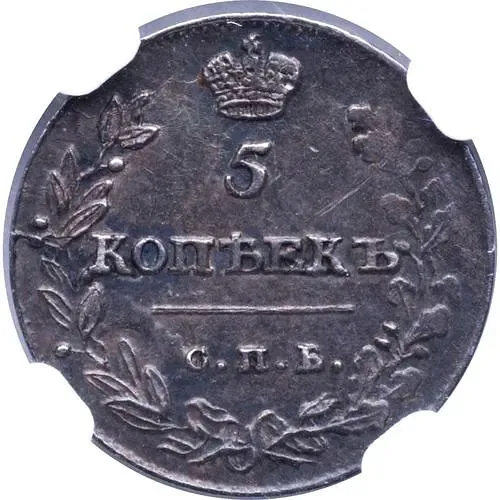 5 копеек 1814, СПБ-МФ