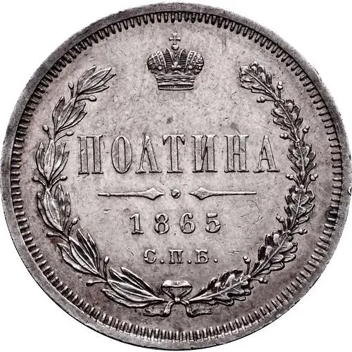полтина 1865, СПБ-НФ