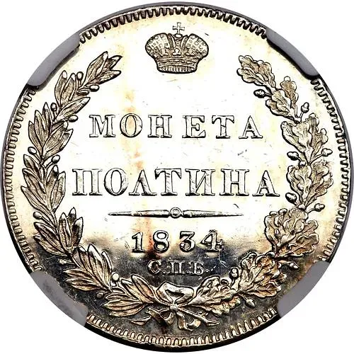 полтина 1834, СПБ-НГ