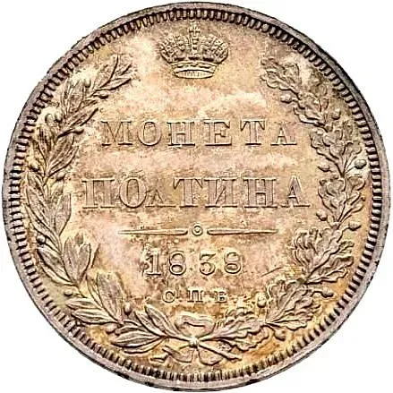 полтина 1838, СПБ-НГ