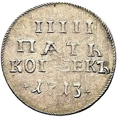 5 копеек 1713, Новодел