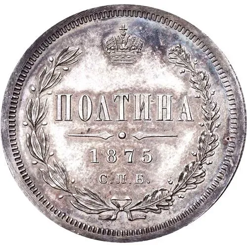 полтина 1875, СПБ-HI, большой орёл
