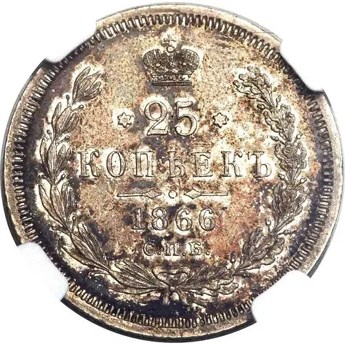 25 Kopeks 1866, SPB-NI