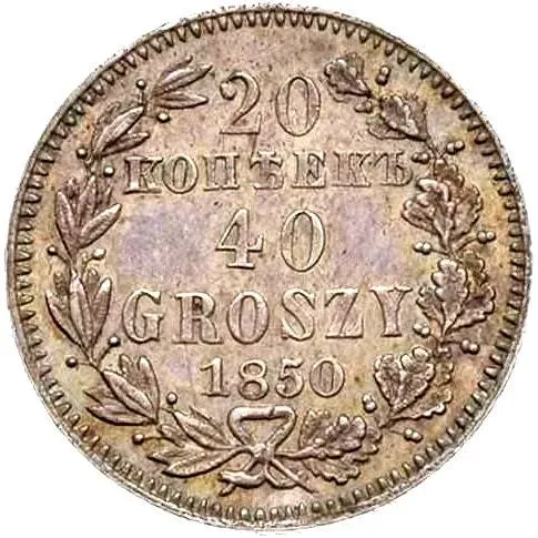 20 копеек - 40 грошей 1850, MW, бант одинарный
