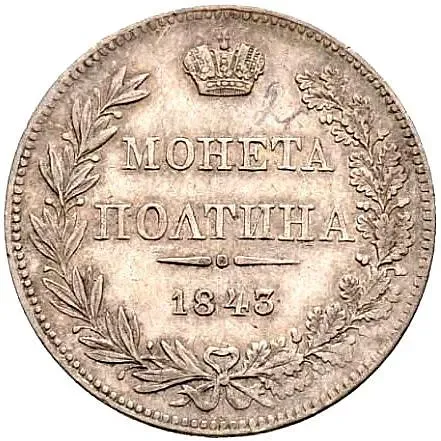 полтина 1843, MW, хвост орла прямой, реверс: бант меньше