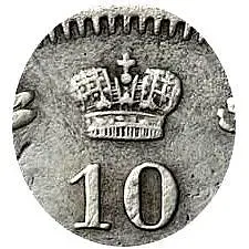 10 копеек 1849, СПБ-ПА, орёл 1845-1848, реверс: корона узкая