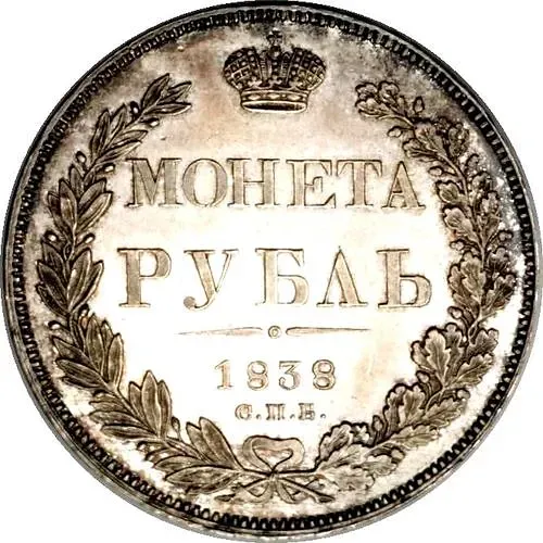 1 рубль 1838, СПБ-НГ, орёл 1832