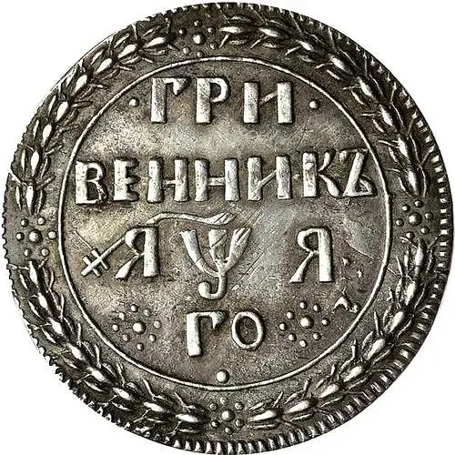 гривенник 1701