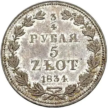3/4 рубля - 5 злотых 1834, MW