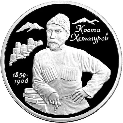 2 рубля 1999, ММД, Хетагуров Proof