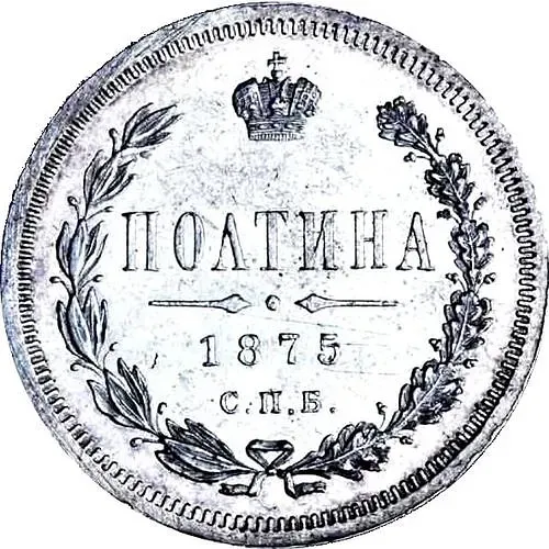 полтина 1875, СПБ-HI, малый орёл
