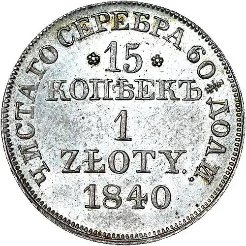 15 копеек - 1 злотый 1840, MW
