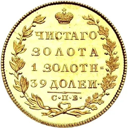 5 рублей 1822, СПБ-МФ