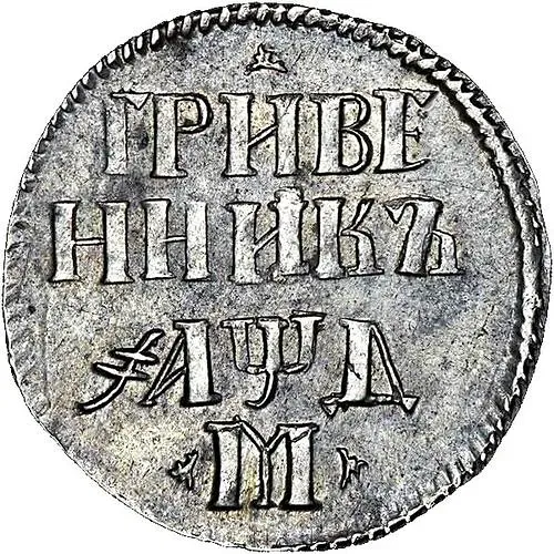 гривенник 1704, М, центральная корона большая, без жемчужин, по сторонам буквы «М» два трилистника