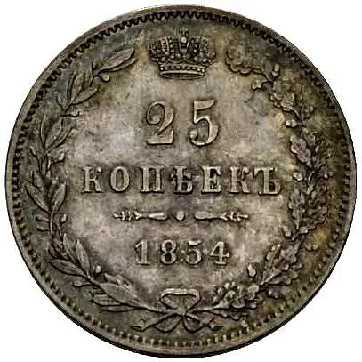 25 копеек 1854, MW, реверс корона малая