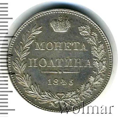 полтина 1845, MW