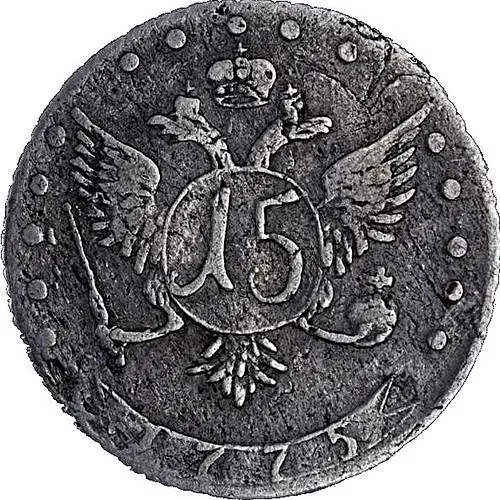 15 копеек 1775, ДММ
