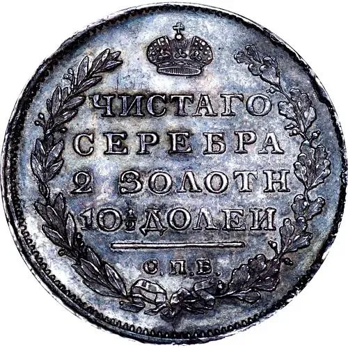 полтина 1810, СПБ-ФГ, новый тип, орёл с поднятыми крыльями