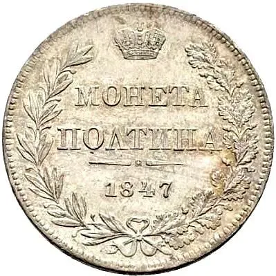 полтина 1847, MW, реверс бант меньше
