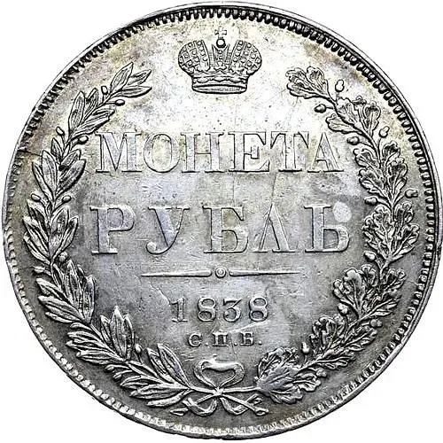 1 рубль 1838, СПБ-НГ, орёл 1838, реверс: венок 7 звеньев