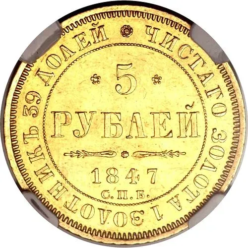 5 рублей 1847, СПБ-АГ