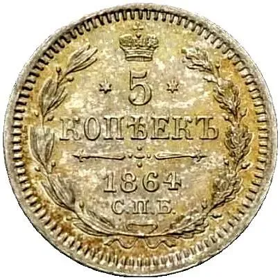 5 копеек 1864, СПБ-НФ