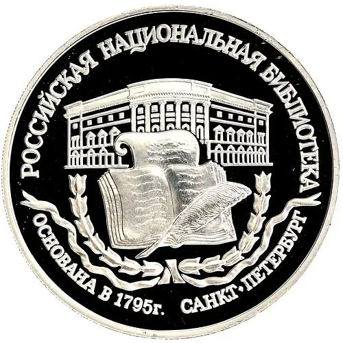 3 рубля 1995, ЛМД, библиотека Proof