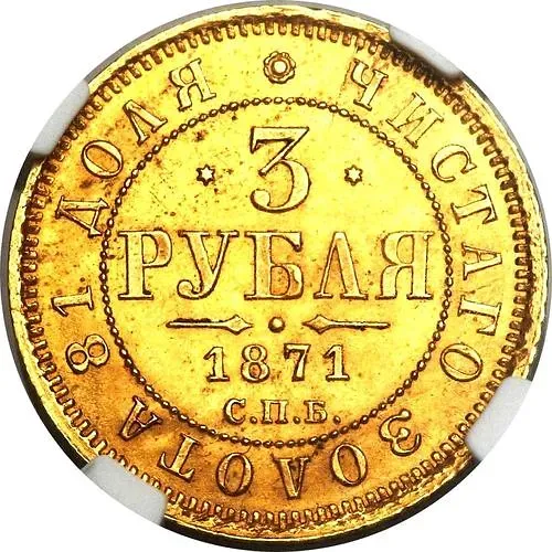 3 рубля 1871, СПБ-НІ