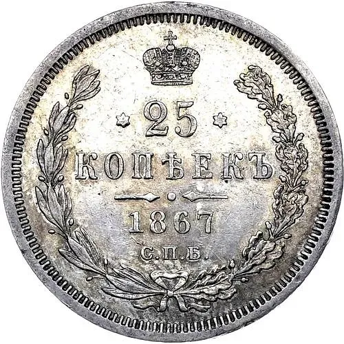 25 копеек 1867, СПБ-НІ