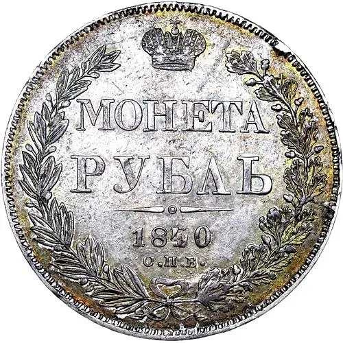 1 рубль 1840, СПБ-НГ, орёл 1838