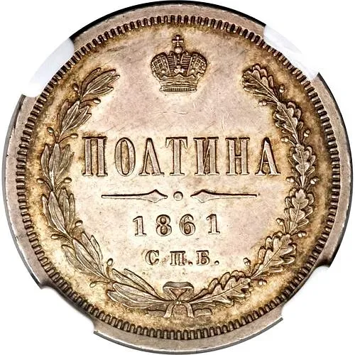полтина 1861, СПБ-ФБ